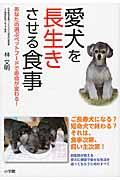 愛犬を長生きさせる食事 / あなたの選ぶペットフードで寿命が変わる!