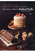 焼くだけ&ちょっと塗るだけNaked Cake / ライト・ミディアム・ヘビー3種のスポンジケーキが絶対ふくらむ方程式