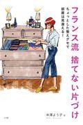 フランス流捨てない片づけ