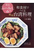 青山「ふーみん」の和食材でつくる絶品台湾料理 / 伝説の神レシピをおうちで完全再現!