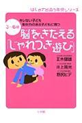 脳をきたえる「じゃれつき遊び」 / キレない子ども集中力のある子どもに育つ 3~6歳