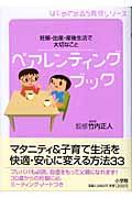 ペアレンティング・ブック / 妊娠・出産・産後生活で大切なこと