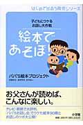 絵本であそぼ! / 子どもにウケるお話し大作戦