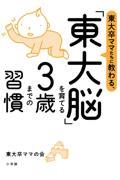 東大卒ママたちに教わる、「東大脳」を育てる３歳までの習慣