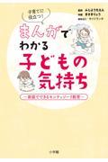 子育てに役立つ！まんがでわかる子どもの気持ち