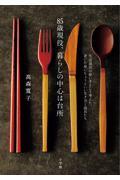 85歳現役、暮らしの中心は台所 / 生活道具の使い手として考えた、老いた身にちょうどいい生き方と道具たち