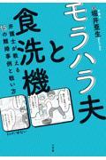 モラハラ夫と食洗機 / 弁護士が教える15の離婚事例と戦い方