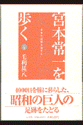 宮本常一を歩く 上巻 / 日本の辺境を旅する