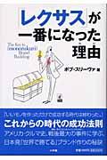 「レクサス」が一番になった理由(わけ) / The key to 「monozukuri」 brand building