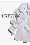 Tokyo basic / スタイリスト菊池京子が贈る永遠のファッション・バイブル