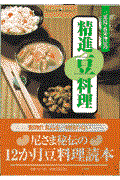 三光院・香栄禅尼の精進豆料理