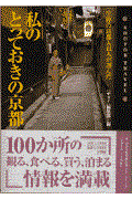 私のとっておきの京都 / 生粋の京都人44人が選んだ