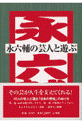 永六輔の芸人と遊ぶ