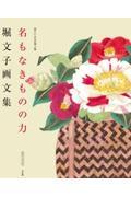 名もなきものの力 / 堀文子画文集 命といふもの第3集