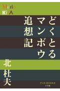 どくとるマンボウ追想記