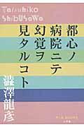 都心ノ病院ニテ幻覚ヲ見タルコト