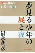 夢見る少年の昼と夜