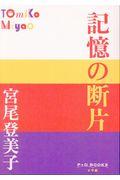 記憶の断片