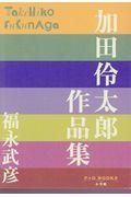 加田伶太郎作品集