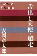 舌出し天使・遁走