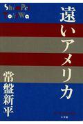 遠いアメリカ