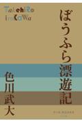 ぼうふら漂遊記