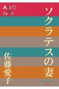 ソクラテスの妻