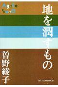 地を潤すもの