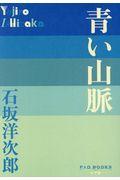 青い山脈