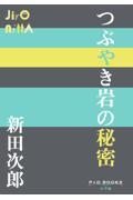 つぶやき岩の秘密