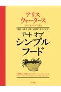 アートオブシンプルフード / 『美味しい革命』からのノート、レッスン、レシピ