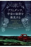 アリとダンテ、宇宙の秘密を発見する