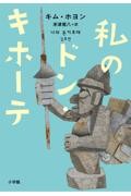 私のドン・キホーテ
