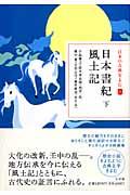 日本書紀　下／風土記