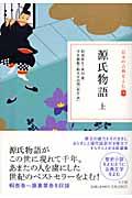 源氏物語 上