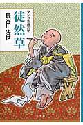 徒然草