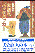 犬連れバックパッカー / シェルパ斉藤と愛犬ニホの「行きあたりばっ旅」