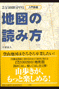 2万5000分の1地図の読み方 / 入門講座