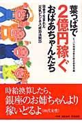 葉っぱで2億円稼ぐおばあちゃんたち / 田舎で生まれた「元気ビジネス」成功法則25