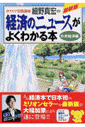 カリスマ受験講師細野真宏の経済のニュースがよくわかる本 日本経済編