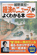 カリスマ受験講師細野真宏の経済のニュースがよくわかる本 世界経済編