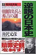 逆説の日本史 11(戦国乱世編)