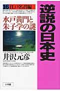 逆説の日本史 16(江戸名君編)