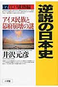 逆説の日本史 17(江戸成熟編)