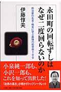 永田町の回転ずしはなぜ二度回らないのか / 政治家の名言・格言に学ぶ最強の処世術100