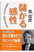 儲かる感性 / 企業を生かす、地域を活かす