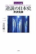 逆説の日本史 2(古代編 下) / ビジュアル版