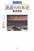 逆説の日本史 3(中世編) / ビジュアル版