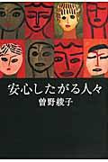 安心したがる人々