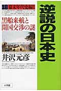 逆説の日本史 18(幕末年代史編 1)